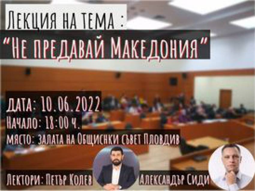 Лекция на тема „Не предавай Македония“ ще се проведе на 10 юни в Пловдив