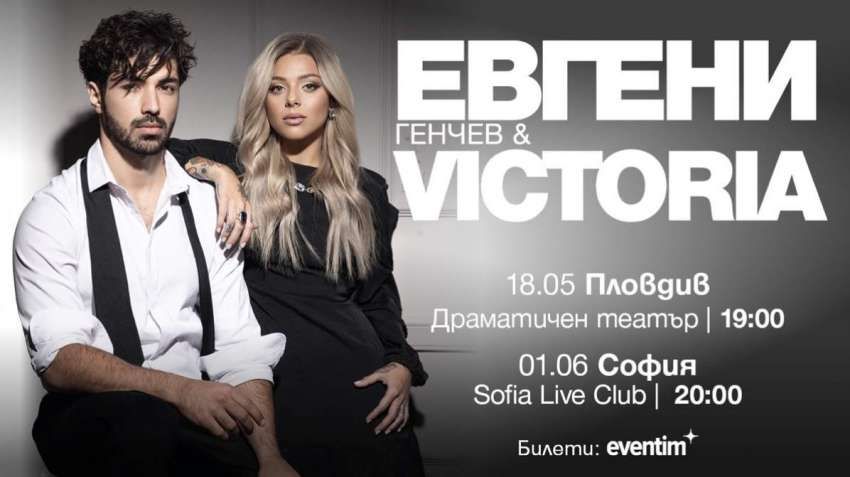 Евгени Генчев и VICTORIA  с 2 ексклузивни концерта!