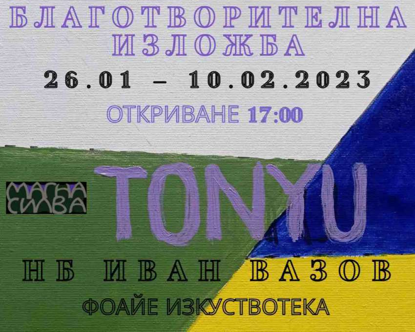 Благотворителна изложба живопис на Тоню Цонев