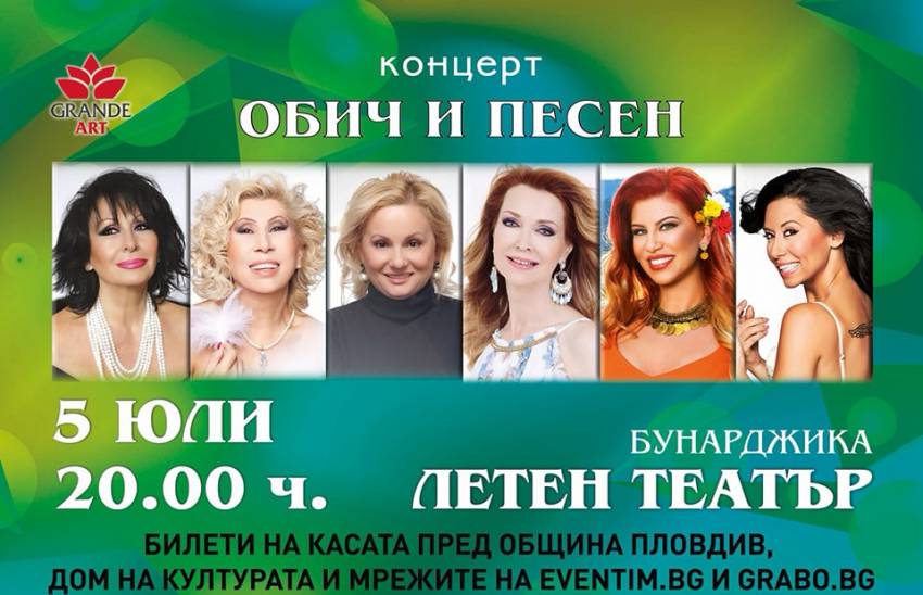 Шест любими БГ изпълнителки с общ концерт „Обич и песен“ на Летния театър в Пловдив