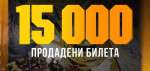 Ботев продаде 15 000 билета за реванша с ЦСКА - София