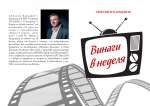 Проф. Любомир Караджов и БНТ-Пловдив представят книгата „Винаги в неделя“