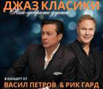 Световноизвестният английски певец Рик Гард и джаз икона Васил Петров с общ концерт Пловдив на 2 октомври