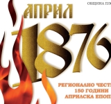 Програмата за 150-годишнината от Априлското въстание продължава с нови събития в Пловдив