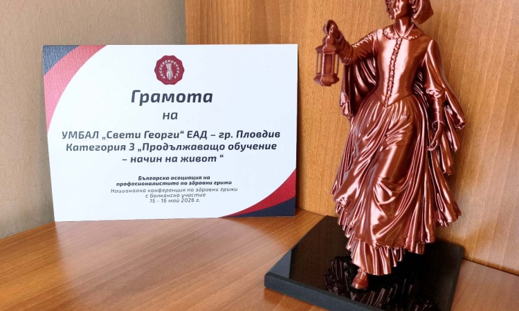 УМБАЛ „Свети Георги“ с престижни отличия от Годишните награди на БАПЗГ