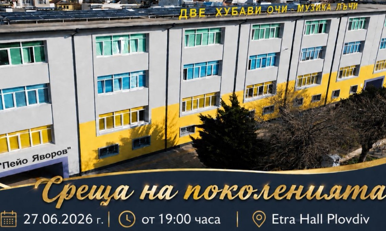 „Среща на поколенията“ събира възпитаници и приятели на училище „Пейо Яворов“