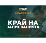 Български футболен съюз изказва благодарност за проявения интерес и доверие към Академия БФС