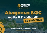 Регионалните кастинги на Академия БФС започват с първа спирка Пловдив