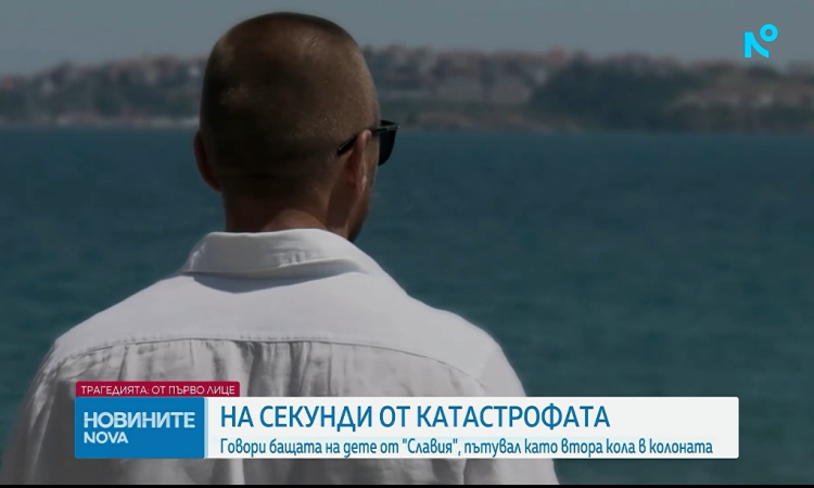 Баща на дете от „Славия“ разказва за трагедията на „Тракия“