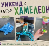 Хамелеон превзема Розариума с театър, кукли и летни приключения
