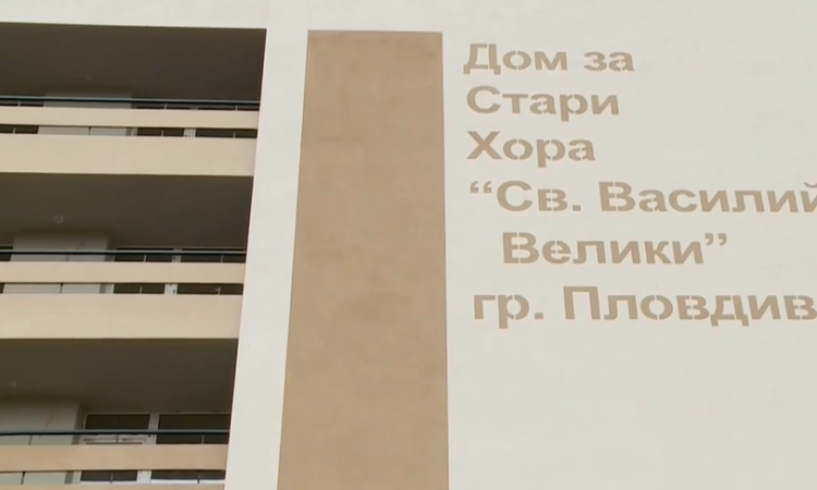 Отпускат заем от 1,7 млн. евро за Дома за възрастни хора